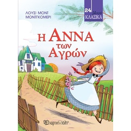 Η Άννα των αγρών