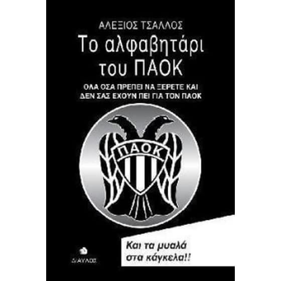 Το αλφαβητάρι του ΠΑΟΚ image 0