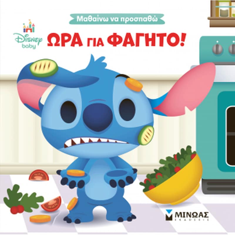 Ώρα για φαγητό!