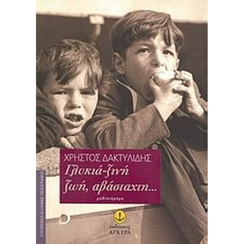 Γλυκιά-ξινή ζωή, αβάσταχτη...