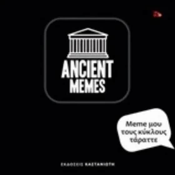 Ancient Memes- Meme μου τους κύκλους τάραττε image 0