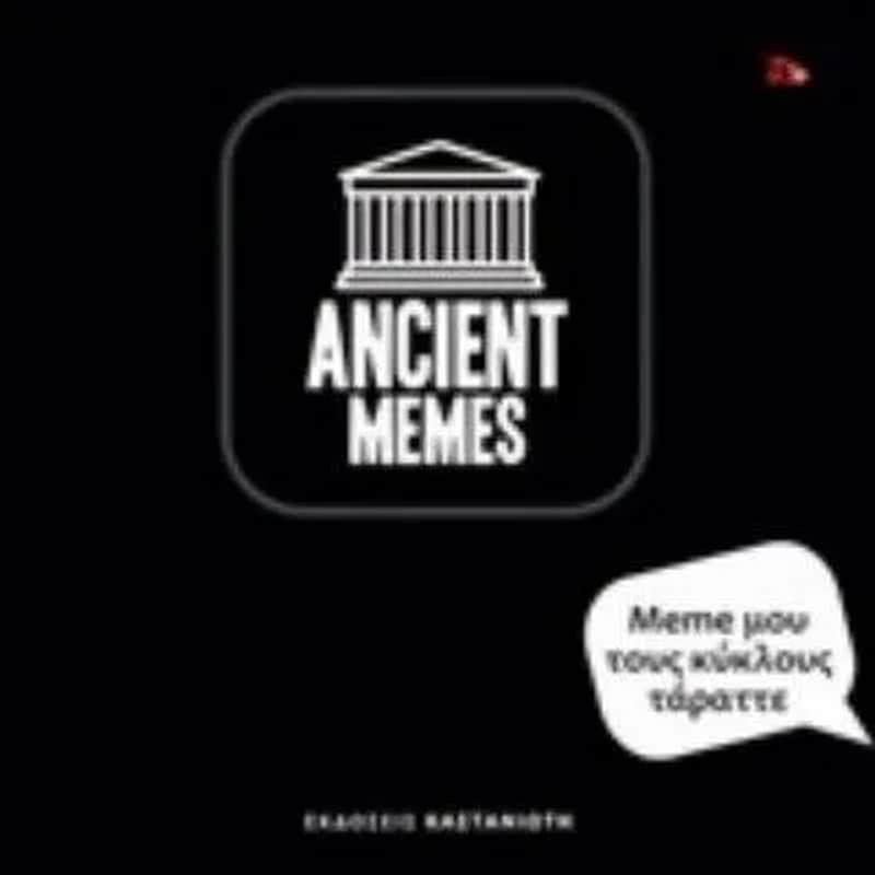 Ancient Memes- Meme μου τους κύκλους τάραττε