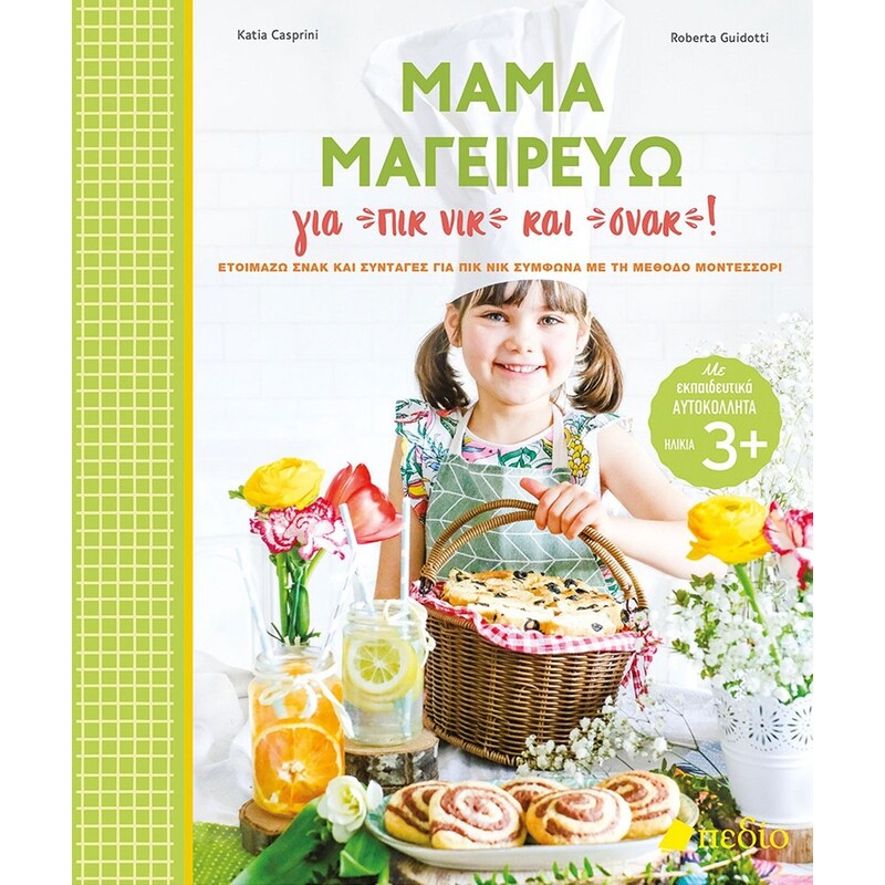 ΜΑΜΑ ΜΑΓΕΙΡΕΥΩ ΓΙΑ ΠΙΚ ΝΙΚ ΚΑΙ ΣΝΑΚ!