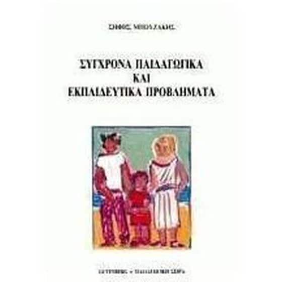 Σύγχρονα παιδαγωγικά και εκπαιδευτικά προβλήματα image 0