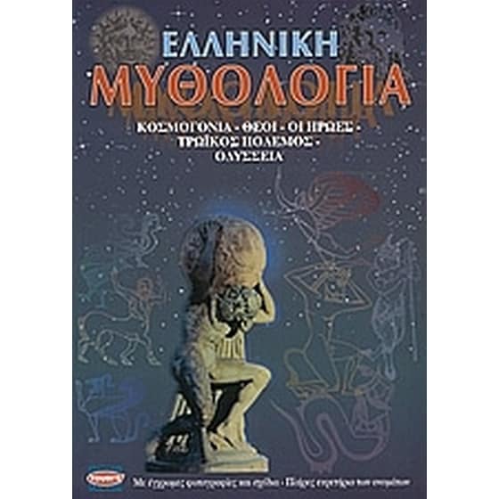 Ελληνική μυθολογία image 0