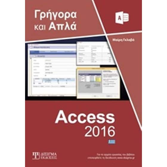 Ελληνική Access 2016 image 0
