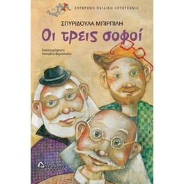 Οι τρεις σοφοί