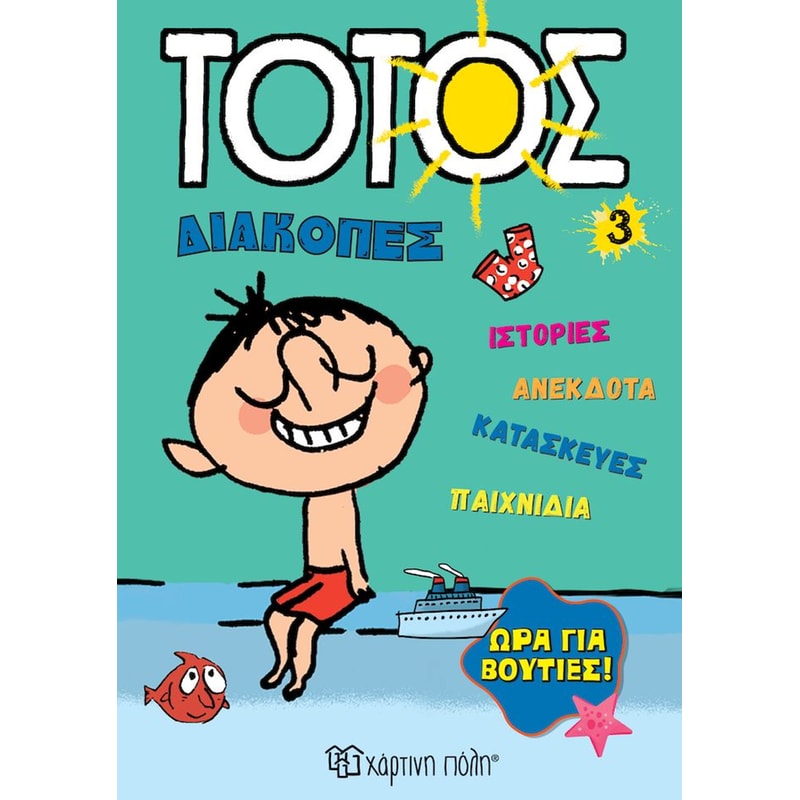 Τοτός: Ώρα για Βουτιές!