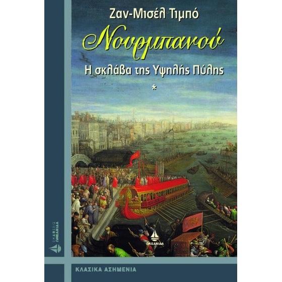 Νουρμπανού, Η σκλάβα της Υψηλής Πύλης image 0