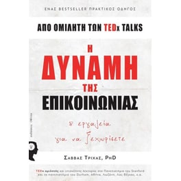 Η δύναμη της επικοινωνίας