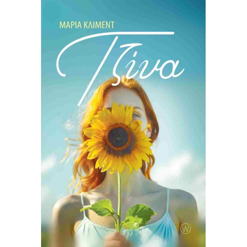 ΤΖΙΝΑ