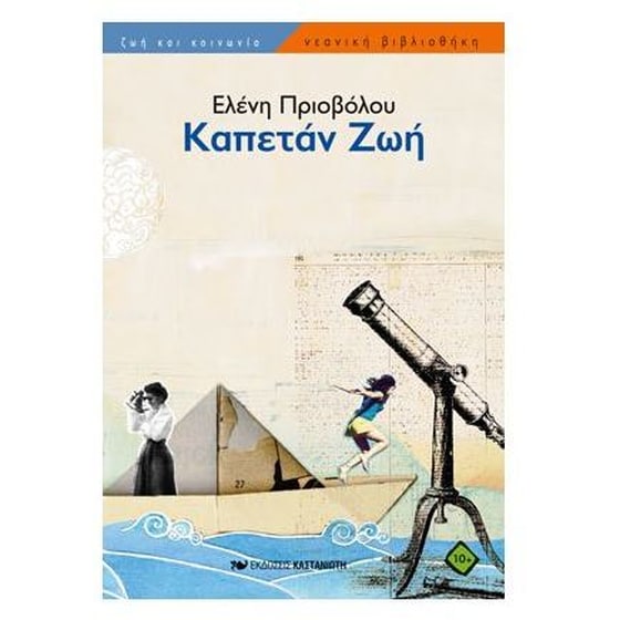 Καπετάν Ζωή image 0