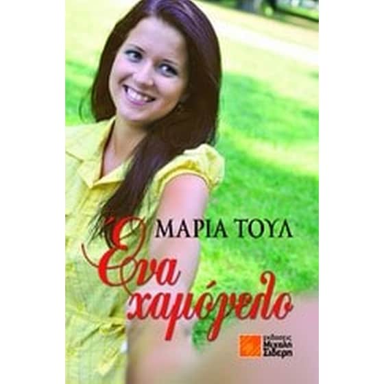 Ένα χαμόγελο image 0