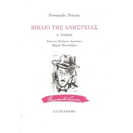 Βιβλίο της ανησυχίας (Τόμος Α')