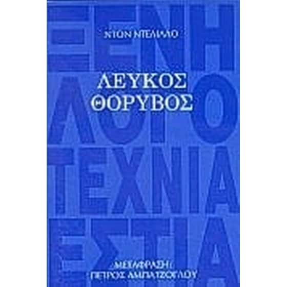 Λευκός θόρυβος image 0