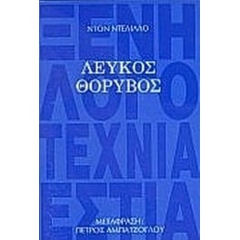 Λευκός θόρυβος