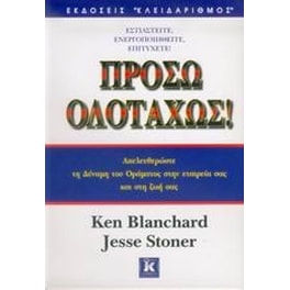 Πρόσω ολοταχώς