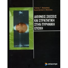 Διεθνείς σχέσεις και στρατηγική στην πυρηνική εποχή
