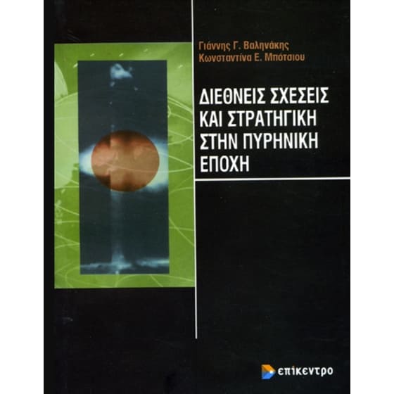 Διεθνείς σχέσεις και στρατηγική στην πυρηνική εποχή image 0