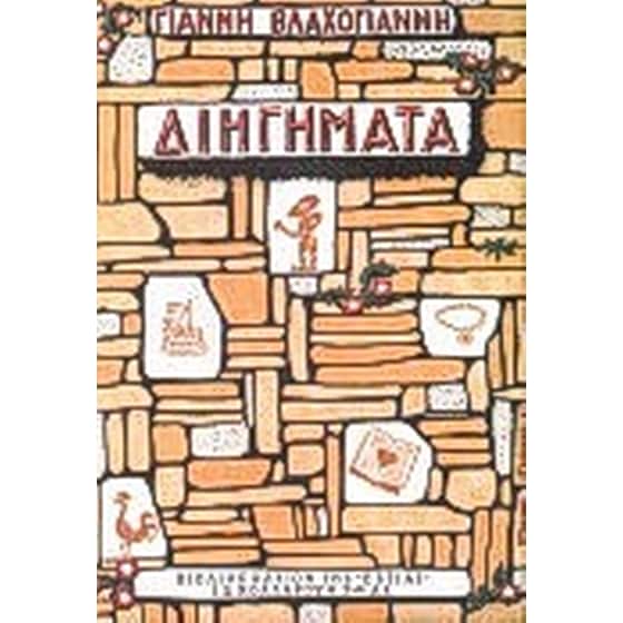 Διηγήματα image 0