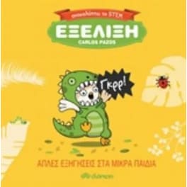 Εξέλιξη