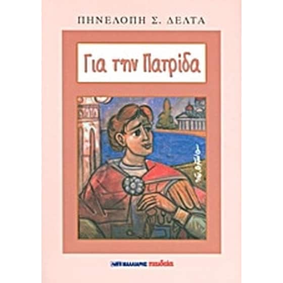 Για την πατρίδα image 0