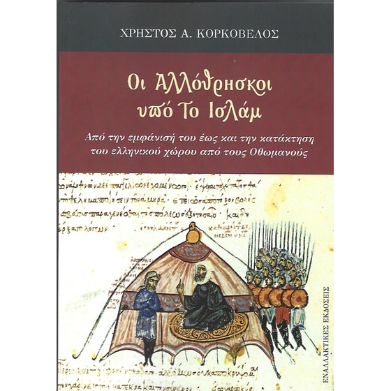 Οι αλλόθρησκοι υπό το Ισλάμ image 0