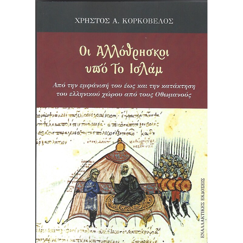 Οι αλλόθρησκοι υπό το Ισλάμ