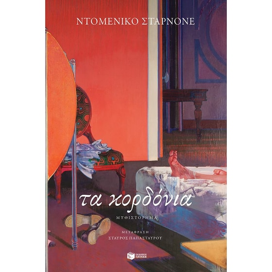 Τα κορδόνια image 0
