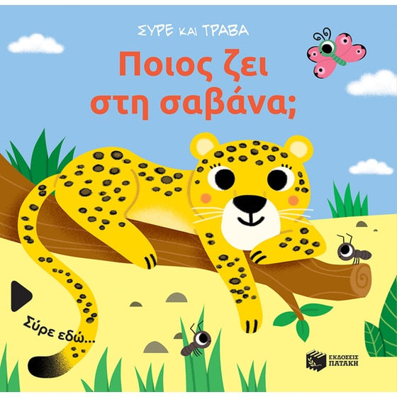 Ποιος ζει στη σαβάνα; (Σειρά: Σύρε και τράβα) image 0