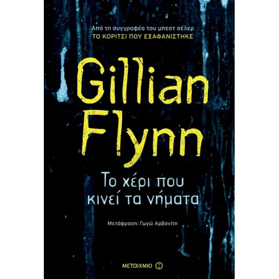 Το χέρι που κινεί τα νήματα image 0