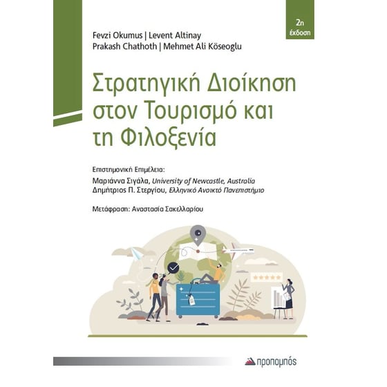 Στρατηγική Διοίκηση στον Τουρισμό και τη Φιλοξενία image 0