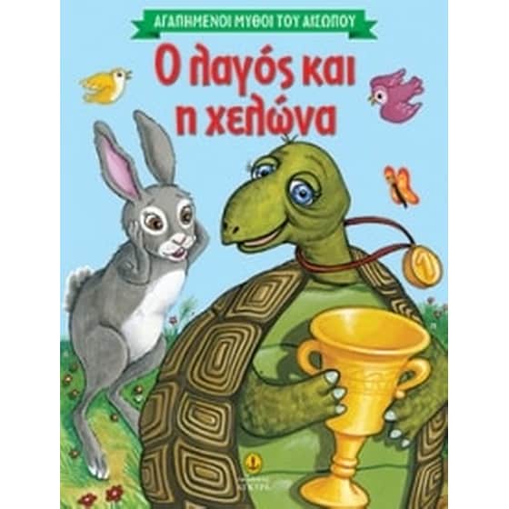 Αγαπημένοι μύθοι του Αισώπου - Ο λαγός και η χελώνα image 0