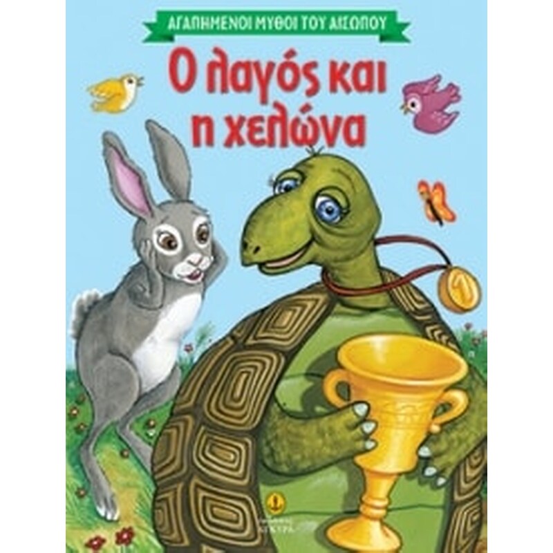 Αγαπημένοι μύθοι του Αισώπου - Ο λαγός και η χελώνα