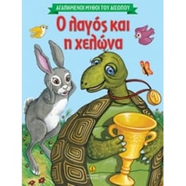Αγαπημένοι μύθοι του Αισώπου - Ο λαγός και η χελώνα