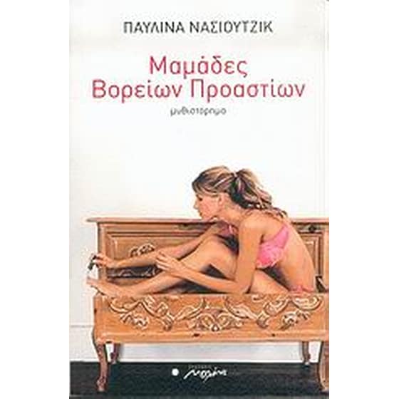 Μαμάδες βορείων προαστίων image 0