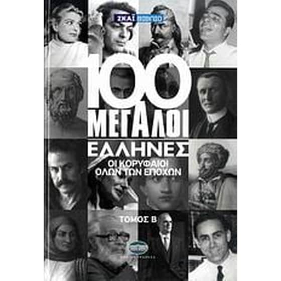 100 μεγάλοι Έλληνες- Οι κορυφαίοι όλων των εποχών image 0