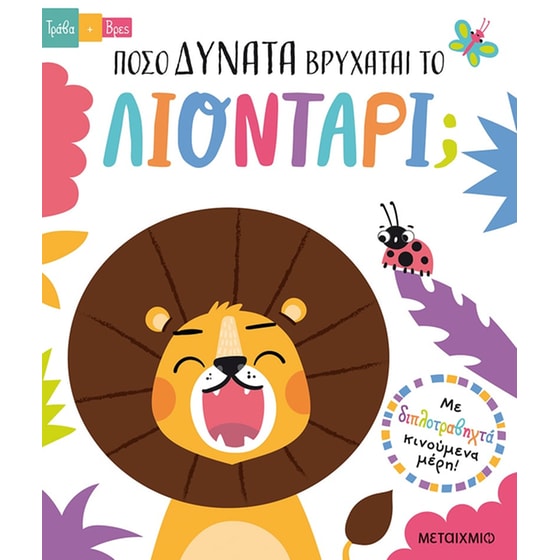 Πόσο δυνατά βρυχάται το λιοντάρι; image 0