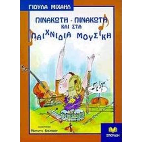 Πινακωτή-πινακωτή και στα παιχνίδια μουσική image 0