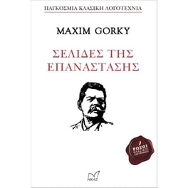 Σελίδες της Επανάστασης