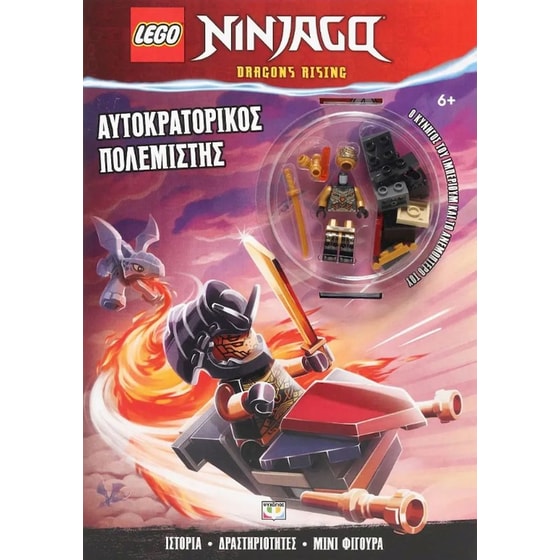 Lego Ninjago: Αυτοκρατορικός πολεμιστής image 0