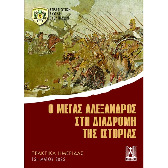 Ο Μέγας Αλέξανδρος στη διαδρομή της ιστορίας image 0