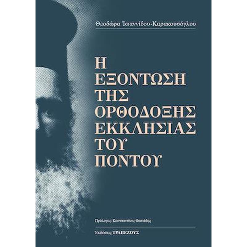 Ἡ ἐξόντωση τῆς Ὀρθόδοξης Ἐκκλησίας τοῦ Πόντου