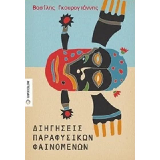 Διηγήσεις παραφυσικών φαινομένων image 0