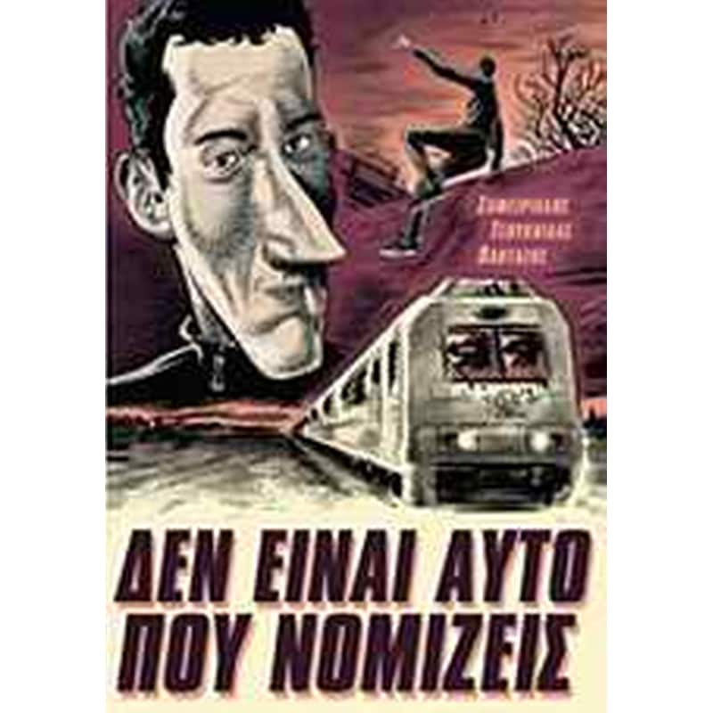 Δεν είναι αυτό που νομίζεις- Το τρένο της μεγάλης φυγής