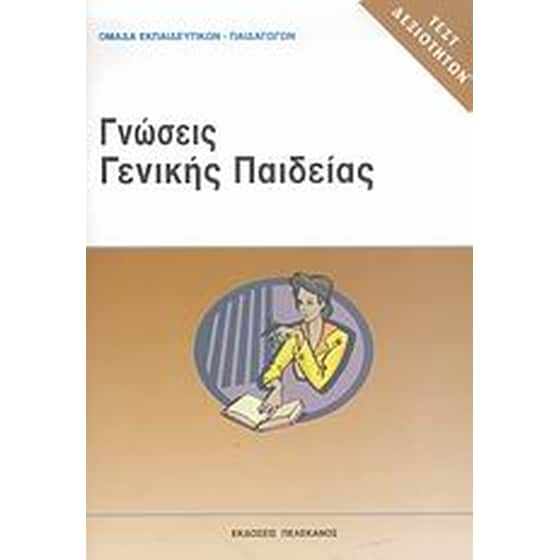 Τεστ δεξιοτήτων ΑΣΕΠ- Γνώσεις γενικής παιδείας image 0