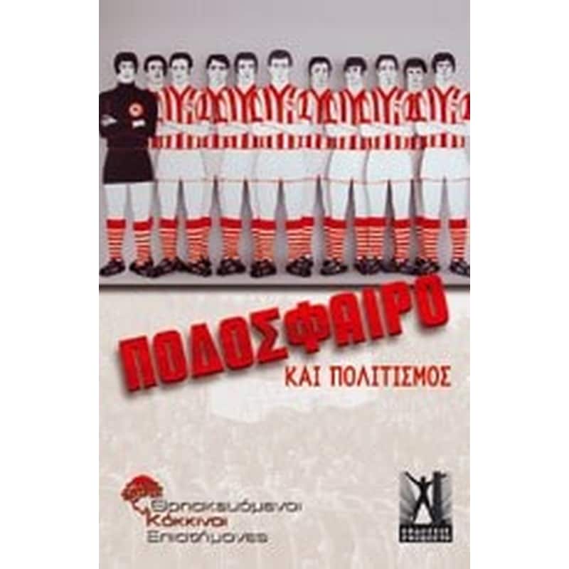 Ποδόσφαιρο και πολιτισμός