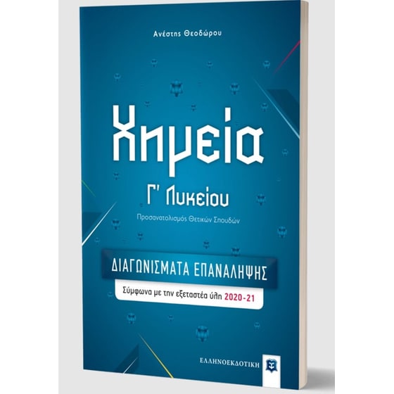 Βοήθημα Χημεία Γ Λυκείου - Διαγωνίσματα Επανάληψης image 1