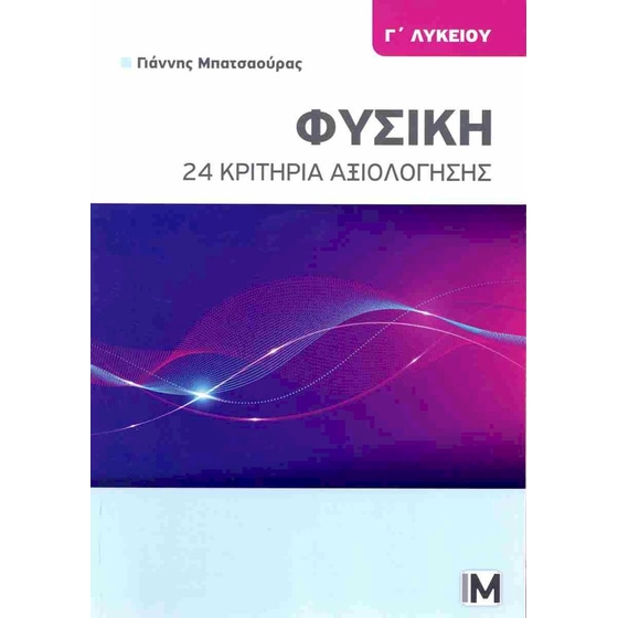 Βοήθημα Φυσική Γ' Λυκείου - 24 Κριτήρια Αξιολόγησης image 0