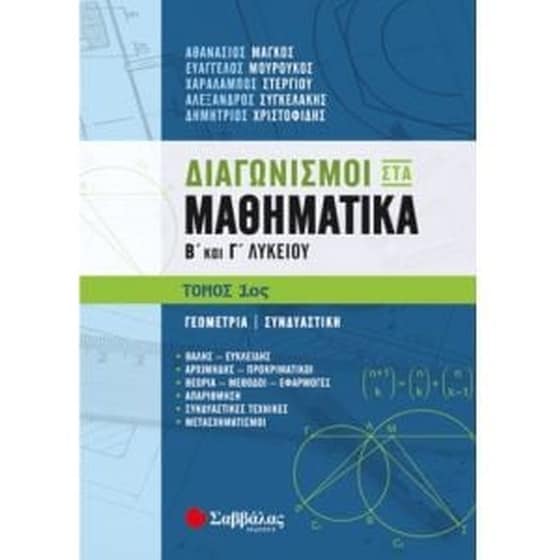 Βοήθημα Διαγωνισμοί στα Μαθηματικά Β & Γ Λυκείου image 0